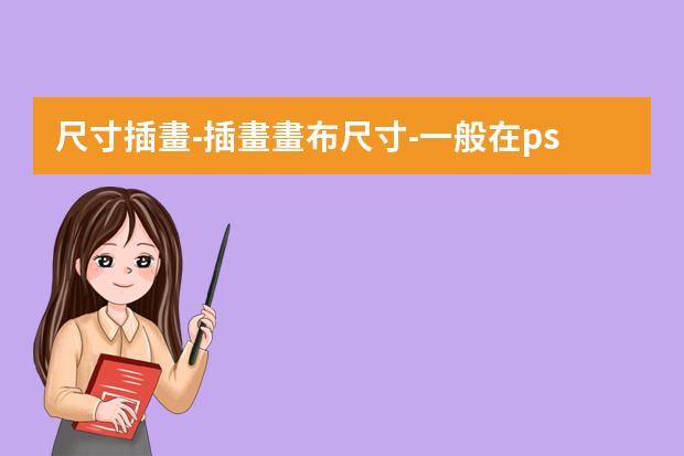 尺寸插畫-插畫畫布尺寸-一般在ps里面畫插畫，畫布建多大，像素調(diào)多高？